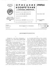 Кнопочный переключатель (патент 298966)
