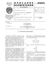 Смазочная композиция (патент 492093)