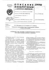 Устройство для останова основовязальной машины при обнаружении дефекта в полотне (патент 379700)