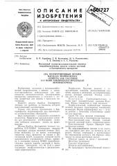Фагоустойчивый штамм 13-э внии бакпрепарат-продуцент энтобактерина (патент 501727)