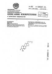 Ацетат @ -хлорхолест-5-ен- @ -ола, проявляющий инсектицидную активность (патент 1266167)