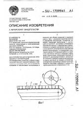 Устройство для отделения примесей от корнеплодов (патент 1709941)