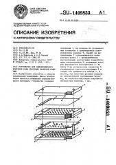 Устройство для одновременного контроля ряда высотных размеров изделия (патент 1409853)