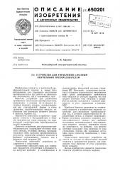 Устройство для управления фазным вентильным преобразователем (патент 650201)