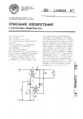 Однотактный преобразователь постоянного напряжения в постоянное (патент 1339808)