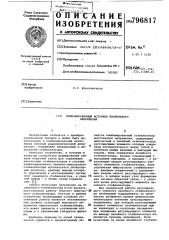 Комбинированный источник постоянногонапряжения (патент 796817)