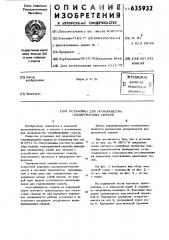 Установка для производства глазированных сырков (патент 635932)