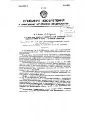 Станок для полуавтоматической намотки и впрессовки в пазы статорной обмотки (патент 114955)