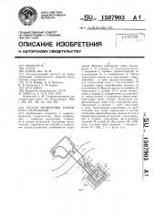 Способ возведения намывного сооружения (патент 1507903)