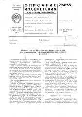 Устройство для включения счетчика абонента в автоматических телеграфных станциях прямогоискания (патент 294265)