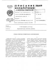 Патент ссср  186419 (патент 186419)