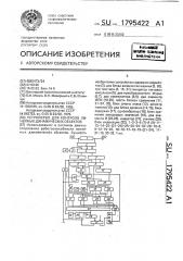 Устройство для контроля линейных динамических объектов (патент 1795422)