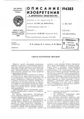 Способ нагружения образцов (патент 194383)