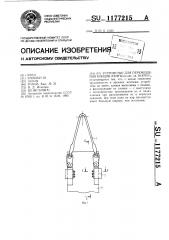 Устройство для перемещения концов ленты (патент 1177215)