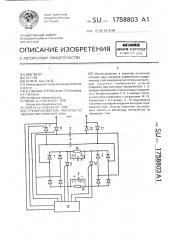 Преобразователь частоты со звеном постоянного тока (патент 1758803)