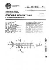 Литниково-питающая система для выплавляемых модельных блоков (патент 1614888)