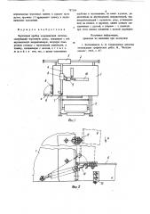 Чертежный прибор координатной системы (патент 787189)