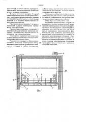 Подъемно-транспортное устройство (патент 1760047)