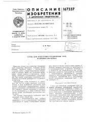 Патент ссср  167337 (патент 167337)