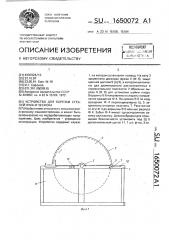 Устройство для обрезки стеблей лука и чеснока (патент 1650072)