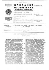 Измеритель динамических параметров компараторов (патент 555374)