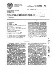 Способ обработки люминофора на основе соединения иттрия, активированного лантаноидом (патент 1826982)