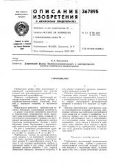 Турбоциклон (патент 367895)