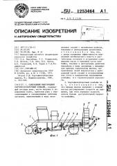 Самоходный многорядный картофелеуборочный комбайн (патент 1253464)