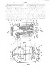 Устройство для обработки фасонного отверстия (патент 1796356)