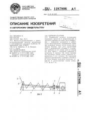Кормораздатчик (патент 1287806)