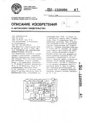 Устройство для синхронизации псевдослучайных сигналов (патент 1338098)