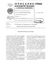 Механизм передачи десятков (патент 372556)