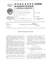 Двухэлектродный мемистор (патент 234520)