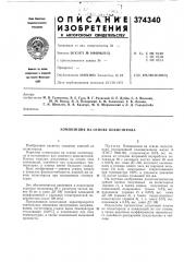 Композиция на основе покистирола (патент 374340)
