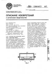 Установка для заполнения емкостей с неплоским днищем (патент 1361077)