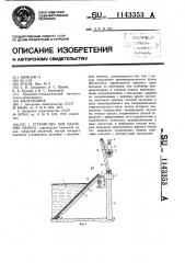 Устройство для удаления навоза (патент 1143353)