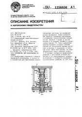 Устройство для прессования порошков (патент 1256856)