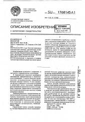 Способ подготовки ксенокости для лечения хронического остеомиелита трубчатых костей (патент 1768145)