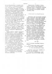 Устройство для визуализации звуковых полей (патент 643756)