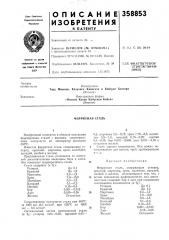Ферритная сталь (патент 358853)