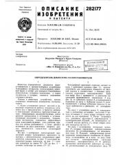 Определитель диапазона фазоустановителя (патент 282177)