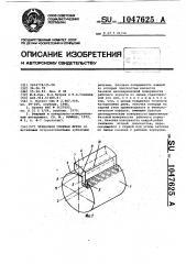 Червячная сборная фреза (патент 1047625)