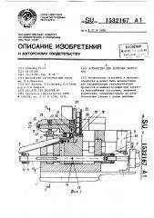 Устройство для загрузки заготовок (патент 1532167)