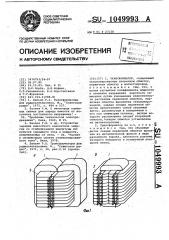 Трансформатор (патент 1049993)