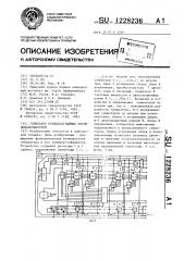 Генератор псевдослучайных последовательностей (патент 1228236)