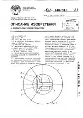 Пресс-форма для изготовления кольцевых изделий из полимерных материалов (патент 1407816)