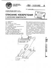 Устройство для изготовления пакетов из рукавной пленки (патент 1121183)