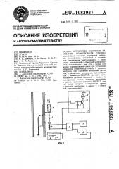 Устройство контроля забивания семяпровода сеялки (патент 1083937)