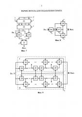 Вычислитель для подавления помех (патент 2642808)
