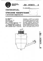 Бункер для сыпучих кормов (патент 1076372)